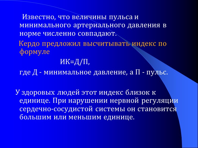 Известно, что величины пульса и минимального артериального давления в норме численно совпадают.  